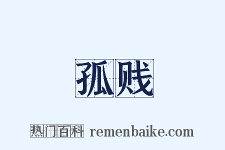 孤贱是什么意思的图片